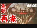 【ホラー】２度目の遭遇！奇奇怪怪！【Choo-Choo_Charles】