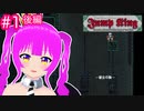 【ｼﾞｬﾝﾌﾟｷﾝｸﾞ】てっぺん目指してジャーンプ！＃１(後編)【むぎちょこ】