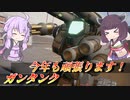 【ガンエボ】あけおめガンタンク！【VOICEROID実況】