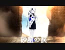 【可不オリジナル曲】砂塵の涙　／ 　織部栞音 feat. 可不(kafu)