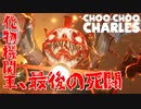 【完結】悪魔機関車最終形態計画【Choo-Choo_Charles】【ホラー】