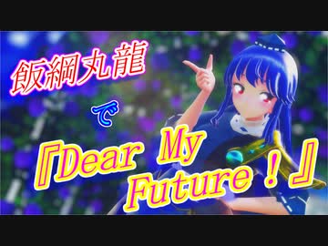 【東方MMD】飯綱丸龍で『Dear My Future！』