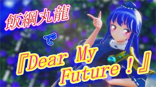 【東方MMD】飯綱丸龍で『Dear My Future！』