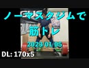 ノーマスクジムで筋トレ 2023/01/05