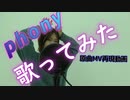 フォニイ 歌ってみた