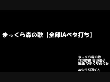 【3部合唱】まっくら森の歌【全部IAベタ打ち】