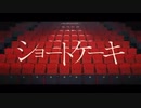 ショートケーキ／メガテラ・ゼロ　歌ってみた【虎徹】