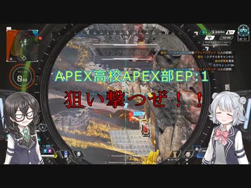 APEX高校 APEX部#1