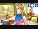 【実況】どんな嘘も見破るぞ＊逆転裁判を初見プレイ【part.64】