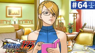 【実況】どんな嘘も見破るぞ＊逆転裁判を初見プレイ【part.64】