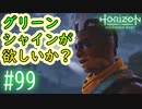 【実況】ただグリーンシャインが欲しいだけなんです… #99【Horizon Forbidden West】