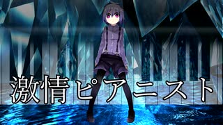 【VOCALOIDオリジナル曲】激情ピアニスト(原曲：クライスレリアーナ第七番)　／　織部栞音