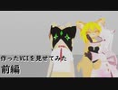 【バーチャルキャスト】作ったＶＣＩを見せてみた（前編）