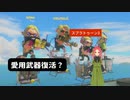 【スプラトゥーン3】第32幕　新たなるプロモデラー、あなたは使いこなせますか？