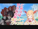 ちっがうよー　ヴァンピィちゃんの眷属だよぉ