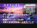 ワク後遺症の責任回避に必死のパッチの河野さん！【ワタクシゴト+コメント紹介】Colaboに切り込む川松真一朗都議会議員！アビガン３４錠飲み終わりました（３日間）快調！【アラ還・読書中毒】百田尚樹ＣＨ