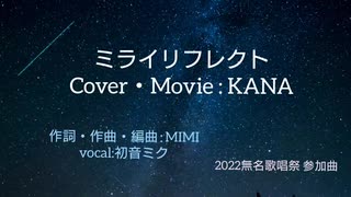 【歌ってみた】ミライリフレクト／ Cover KANA（無名歌唱祭No.61）