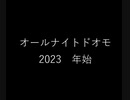 オールナイトドオモ 2023　年始