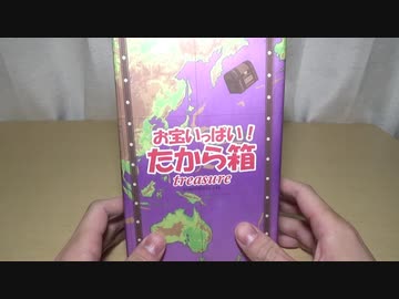 お宝いっぱい！たから箱2023年　開封