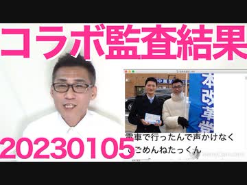 Colabo監査結果発表！分かりやすく詳しく解説と全国への今後の影響／コラボ側、謎の勝利宣言ｗｗｗ／弁護団「いいねをしただけでも訴える！」鼻がモゲる勢いで鼻息荒くしてますｗ20230105