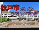 【アンサイクロペディア解説】松戸市