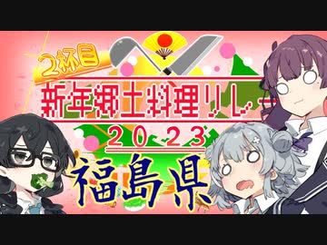 【新年郷土料理リレー2023】6日目：小春料亭　十四皿目　福島料理四品