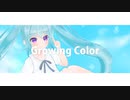【初音ミク】Growing Color / Afternoon feat. Hatsune Miku【オリジナル】