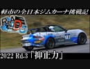 【RTA_Drive】～軽市の全日本ジムカーナ挑戦記～ 2022 Rd.3 TAMADA「抑止力」
