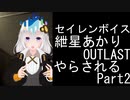 【Seirenvoice実況】#02　あかり、ホラー【OUTLAST実況】