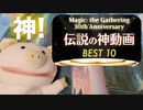 【MTG】マジック：ザ・ギャザリング伝説の神動画BEST10【30周年企画】