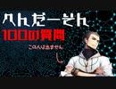 【100の質問】へんだーそんってどんなヲタ？【相関図を埋めよう！】