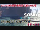 【独言実況】ソニック３０周年を鈍足で追いかける　ソニックフロンティア編－２８【ネタバレ注意】