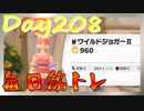 【毎日投稿】ムキ・ムキ・ムキへの道！！！【RFA負荷23】#208