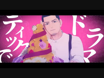 【金カムMMD】シュガーヘイト【鶴・鯉・月・尾・宇】