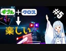 【Beat Saber】体力が成績に直結する斬る音ゲー#5（I’m Your Treasure Box）【ゆっくり実況プレイ・VOICEROID実況プレイ】