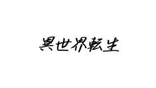異世界転生【VOICEROID劇場】