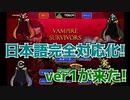 【Vampire Survivors】ついにver1が実装!日本語に完全に対応!
