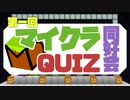 【年末年始企画】第一回マイクラ同好会クイズ！！