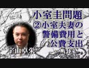 「小室圭問題②小室夫妻の警備費用と公費支出」(前半) 宇山卓栄  AJER2023.1.6(3)