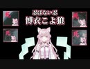 全く忍ばない忍、こよ狼と化した博衣こより