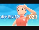 【ポケモンBD】りかけいのおとこ、シンオウ地方を往く【毒タイプ縛り・初プレイ】 実況プレイ part21