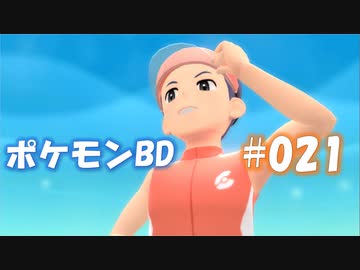 【ポケモンBD】りかけいのおとこ、シンオウ地方を往く【毒タイプ縛り・初プレイ】 実況プレイ part21