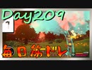 【毎日投稿】ムキ・ムキ・ムキへの道！！！【RFA負荷23】#209