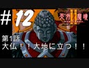 【2人実況】DAIBUTU！！こいつ！！動くぞ！？【天外魔境Ⅱ~MANJI MARU~】#12