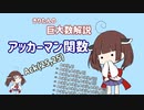 きりたんの巨大数解説「アッカーマン関数」