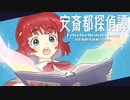 【ニコニコメドレー】安斎都探偵譚 -Detective Mystery Medley- #安斎都生誕祭2023