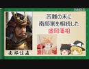【2分歴史】『南部信直の一生』【ゆっくりしていない解説】