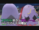 【実況プレイ】ゴクリン好きとマルノームのランクバトル対戦記 part7【ポケモンSV】