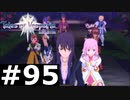 【TOV】人と世界【実況】#95