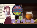 【Brewmaster】カリンビール＃14 香るペール【夏色花梨実況】